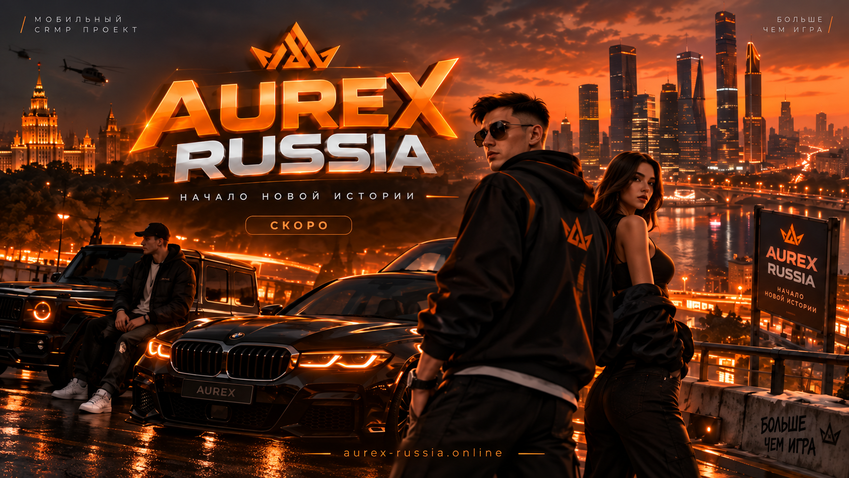 Фирменная иллюстрация AUREX RUSSIA: вечерний город, автомобили и персонажи